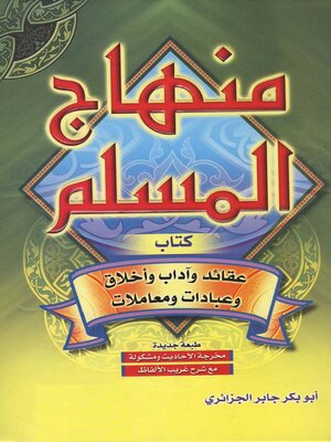 cover image of منهاج المسلم